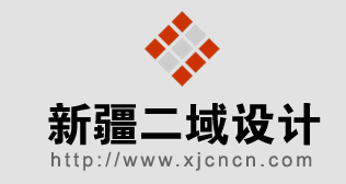 新疆二域設(shè)計網(wǎng)站改版了！