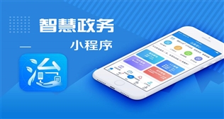 智慧政務(wù)小程序模塊上線