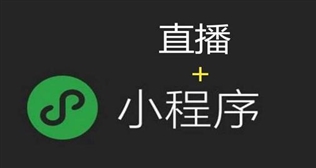 如何開通小程序直播？
